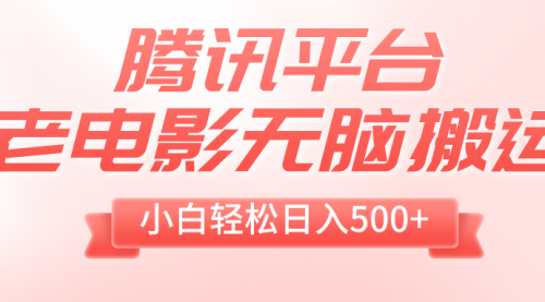 【副业项目8417期】老电影无脑搬运，小白轻松日入500+，送1T资源-悠闲副业网