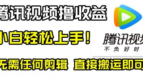 【副业项目8418期】腾讯视频分成计划，每天无脑搬运，无需任何剪辑！-悠闲副业网