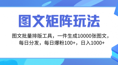 【副业项目8425期】图文批量排版工具，矩阵玩法，一键生成10000张图-悠闲副业网