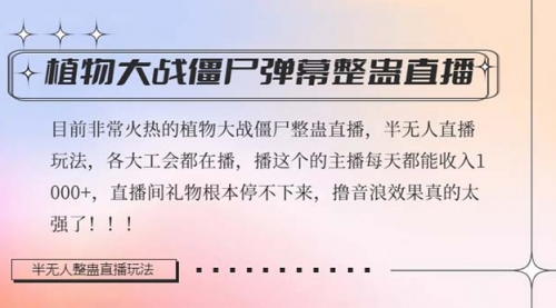 【副业项目8428期】半无人直播弹幕整蛊玩法2.0，日入1000+植物大战僵尸弹幕整蛊-悠闲副业网