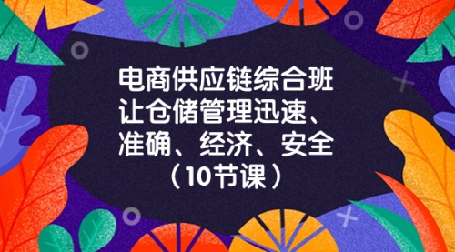 【副业项目8433期】电商-供应链综合班，让仓储管理迅速、准确、经济、安全-悠闲副业网