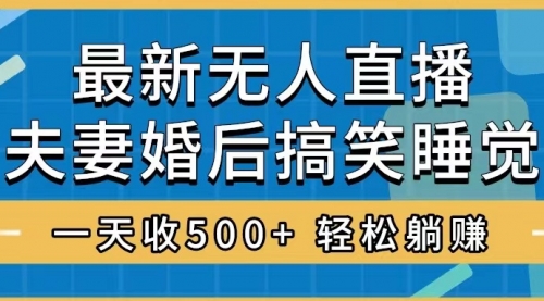 【副业项目8436期】无人直播最新玩法，婚后夫妻睡觉整蛊，礼物收不停-悠闲副业网