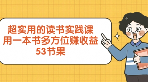 【副业项目8439期】超实用的 读书实践课，用一本书 多方位赚收益-悠闲副业网