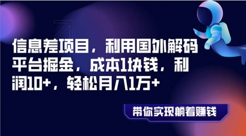 【副业项目8442期】国外平台掘金，成本1块钱，利润10+-悠闲副业网