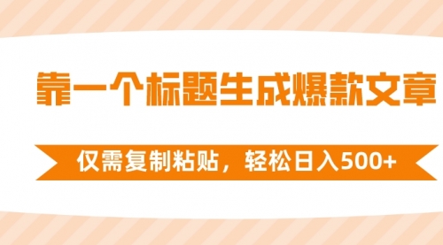 【副业项目8444期】靠一个标题生成爆款文章，仅需复制粘贴-悠闲副业网