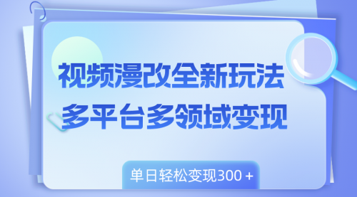 【副业项目8459期】视频漫改全新玩法，多平台多领域变现，小白轻松上手-悠闲副业网