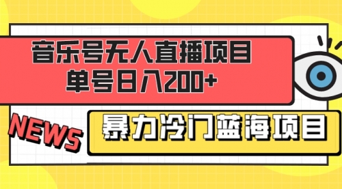 【副业项目8467期】音乐号无人直播项目，单号日入200+-悠闲副业网