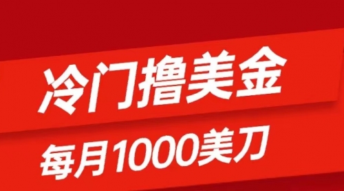 【副业项目8468期】冷门撸美金项目：只需无脑发帖子，每月1000刀-悠闲副业网