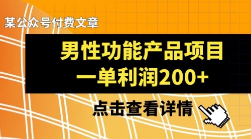 【副业项目8475期】《男性功能产品项目，一单利润200+》-悠闲副业网