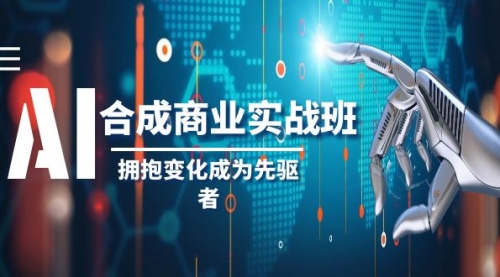 【副业项目8494期】AI-合成商业实操班，拥抱变化成为先驱者-悠闲副业网