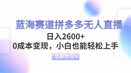 【副业项目8495期】蓝海赛道拼多多无人直播，日入2600+，0成本变现，小白也能轻松上手-悠闲副业网