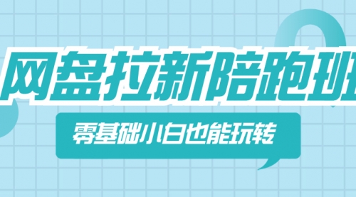 【副业项目8497期】网盘拉新陪跑班，零基础小白也能玩转网盘拉新-悠闲副业网