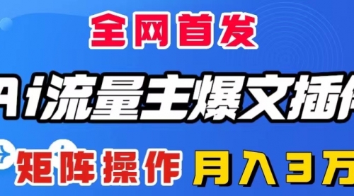 【副业项目8498期】AI流量主爆文插件，只需一款插件全自动输出爆文-悠闲副业网