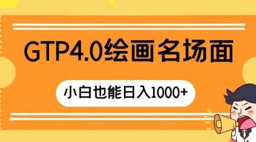 【副业项目8503期】GTP4.0绘画名场面 只需简单操作-悠闲副业网