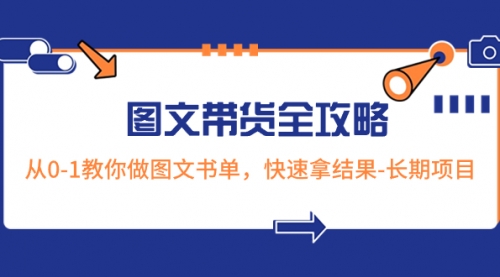 【副业项目8507期】超火的图文带货全攻略：从0-1教你做图文书单，快速拿结果-悠闲副业网