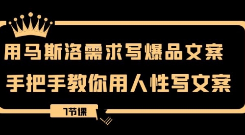 【副业项目8508期】用马斯洛·需求写爆品文案，手把手教你用人性写文-悠闲副业网