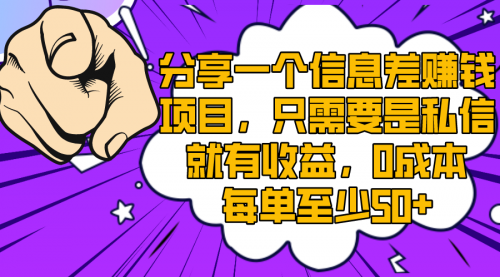 【副业项目8517期】一个信息差赚钱项目，只需要是私信就有收益-悠闲副业网