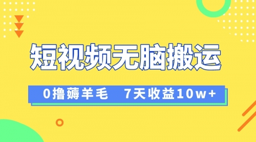 【副业项目8519期】12月最新无脑搬运薅羊毛，7天轻松收益1W-悠闲副业网