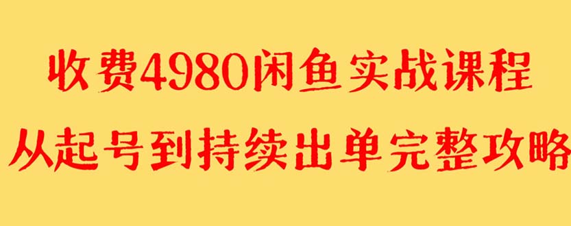 【副业项目8523期】外面收费4980闲鱼无货源实战教程 单号4000+-悠闲副业网