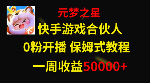 【副业项目8532期】快手游戏新风口，元梦之星合伙人，一周收入50000+-悠闲副业网