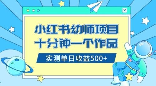 【副业项目8533期】小红书售卖幼儿园公开课资料，十分钟一个作品，小白日入500+（教程+资料）-悠闲副业网