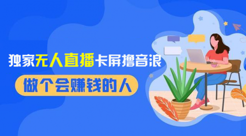 【副业项目8541期】2024独家无人直播卡屏撸音浪，12月新出教程-悠闲副业网