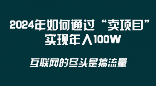 【副业项目8543期】2024年如何通过“卖项目”实现年入100W-悠闲副业网