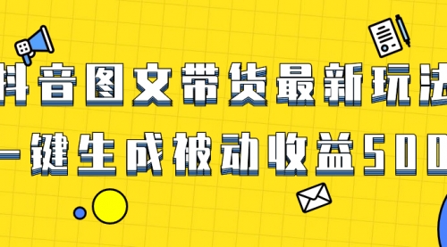 【副业项目8565期】爆火抖音图文带货项目，最新玩法一键生成-悠闲副业网