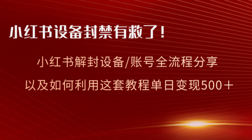 【副业项目8590期】小红书设备及账号解封全流程分享，亲测有效-悠闲副业网