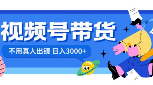 【副业项目8606期】视频号带货，日入3000+，不用真人出镜-悠闲副业网