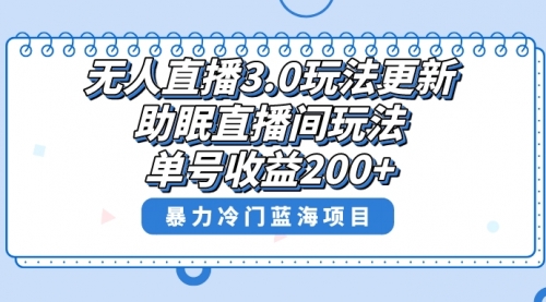 【副业项目8608期】无人直播3.0玩法更新，助眠直播间项目，单号收益200+-悠闲副业网