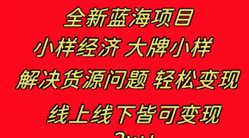 【副业项目8613期】全新蓝海项目 小样经济大牌小样 线上和线下都可变现-悠闲副业网