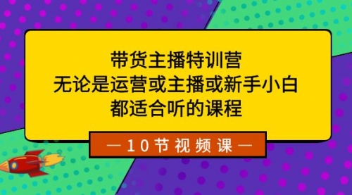 【副业项目8615期】带货主播特训营：无论是运营或主播或新手小白-悠闲副业网