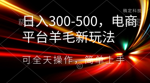 【副业项目8619期】日入300-500，电商平台羊毛新玩法，可全天操作-悠闲副业网