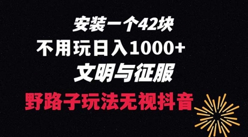 【副业项目8636期】下载一单42 野路子玩法 不用播放量 日入1000+抖音游戏升级玩法 文明与征服-悠闲副业网