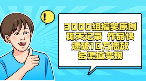 【副业项目8637期】3000组搞笑原创聊天记录 作品快速破10万播放 多渠道变现-悠闲副业网