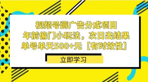 【副业项目8645期】视频号薅广告分成项目，年前偏门小玩法，次日出结果，单号单天500+元-悠闲副业网