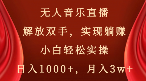 【副业项目8647期】无人音乐直播，解放双手，实现躺赚，小白轻松实操，日入1000+，月入3w+-悠闲副业网