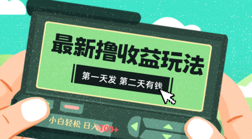 【副业8649期】2024最新撸视频收益玩法，第一天发，第二天就有钱-悠闲副业网