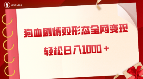 【副业8654期】狗血剧情多渠道变现，双形态全网布局，轻松日入1000＋，保姆级项目拆解-悠闲副业网