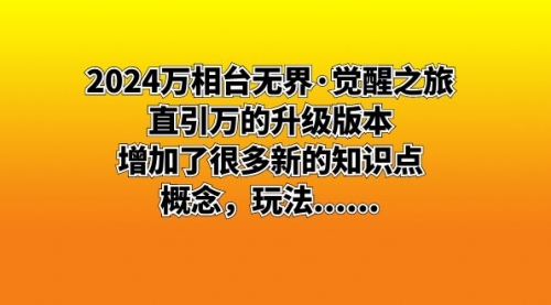 【副业8658期】2024万相台无界·觉醒之旅：直引万的升级版本，增加了很多新的知识点-悠闲副业网