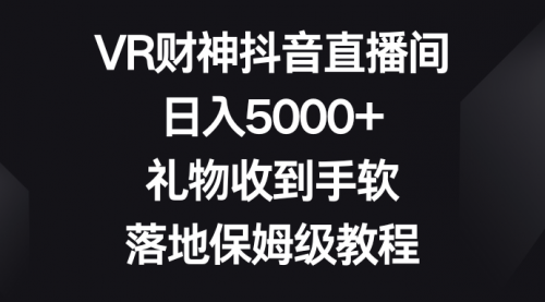 【副业8659期】VR财神抖音直播间，日入5000+，礼物收到手软-悠闲副业网