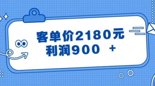 【副业8664期】某公众号付费文章《客单价2180元，利润900 +》-悠闲副业网