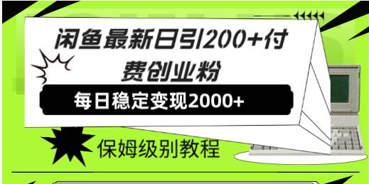 【副业8667期】外面收费6980闲鱼引流法，日引200+创业粉，每天稳定2000+收益，保姆级教程-悠闲副业网