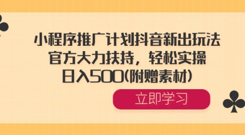 【副业8668期】小程序推广计划抖音新出玩法，官方大力扶持，轻松实操，日入500(附赠素材)-悠闲副业网