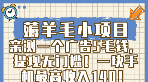 【副业8672期】薅羊毛小项目，亲测一个广告5毛钱，提现无门槛！一块手机最高收入140！-悠闲副业网