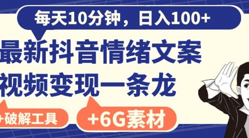 【副业8673期】每天10分钟，日入100+，最新抖音情绪文案视频变现一条龙（附6G素材及软件）-悠闲副业网