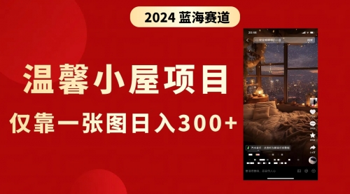 【副业8674期】抖音爆火温馨小屋项目，仅靠一张图片日入300+，附保姆级教程-悠闲副业网