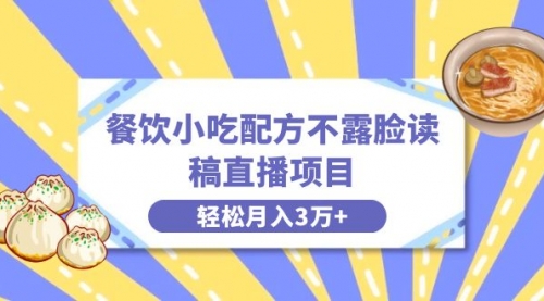 【副业项目8682期】餐饮小吃配方不露脸读稿直播项目，无需露脸，月入3万+附小吃配方资源-悠闲副业网