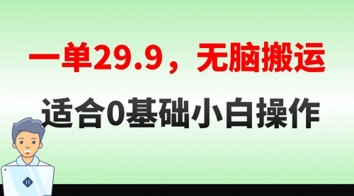 【副业8691期】无脑搬运一单29.9，手机就能操作，卖儿童绘本电子版，单日收益400+-悠闲副业网